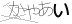CAPTCHA